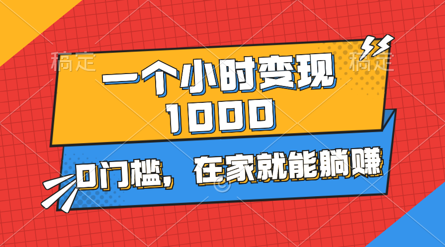 一个小时就能变现1000+，0门槛，在家一部手机就能躺赚-我爱学习网