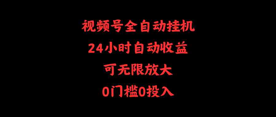 （10031期）视频号全自动挂机，24小时自动收益，可无限放大，0门槛0投入-灵牛资源网