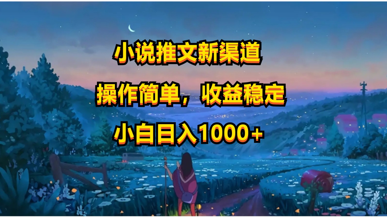 小说推文新玩法，操作简单，收益稳定，日入1000+-我爱学习网