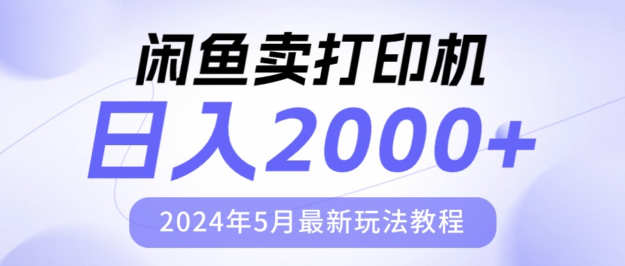 （10435期）闲鱼卖打印机，日人2000，2024年5月最新玩法教程-我爱学习网