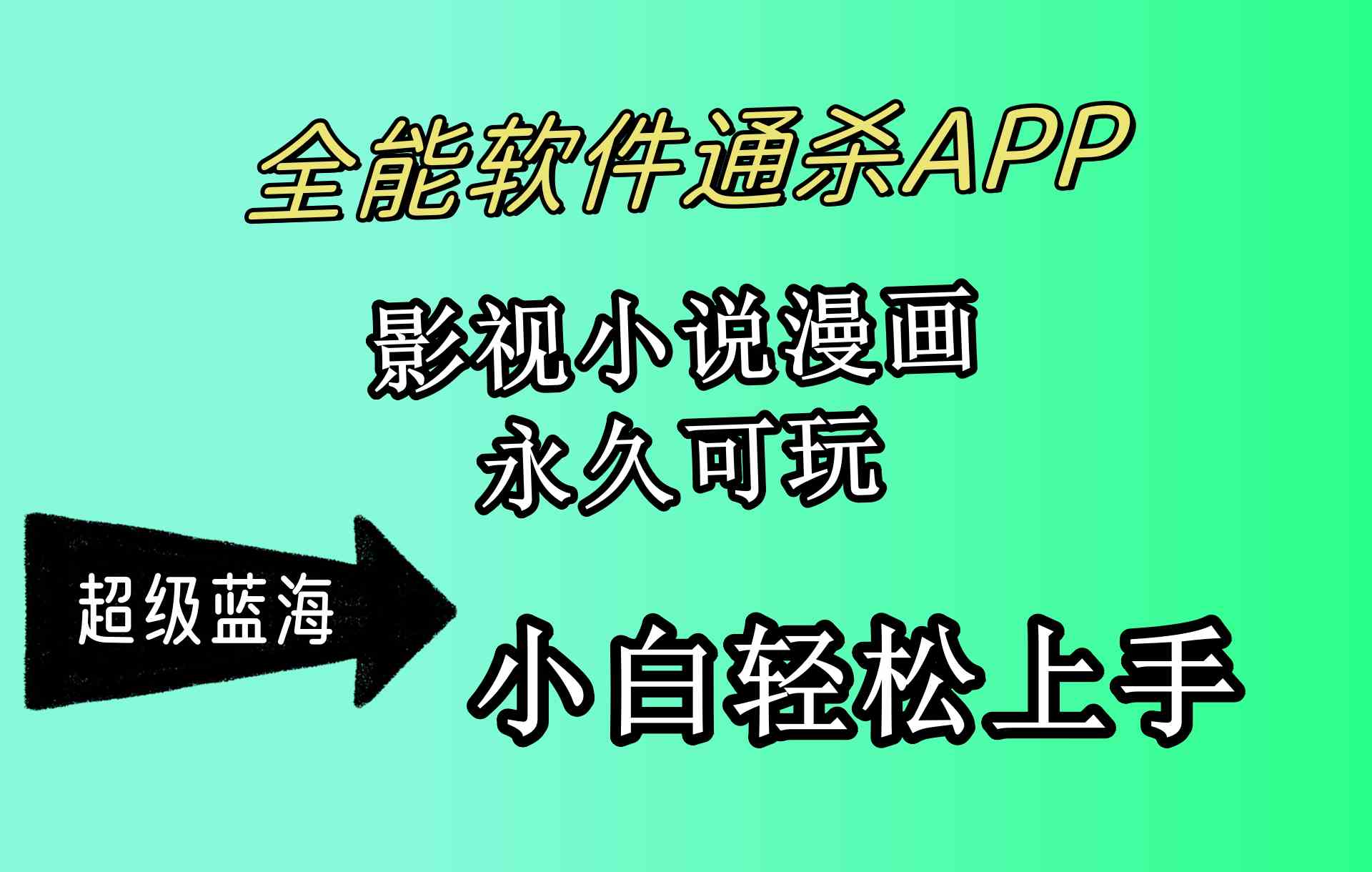 （10012期）全能软件通杀APP，影视小说漫画，轻轻松松月入3w+，永久可玩，小白轻松…-灵牛资源网