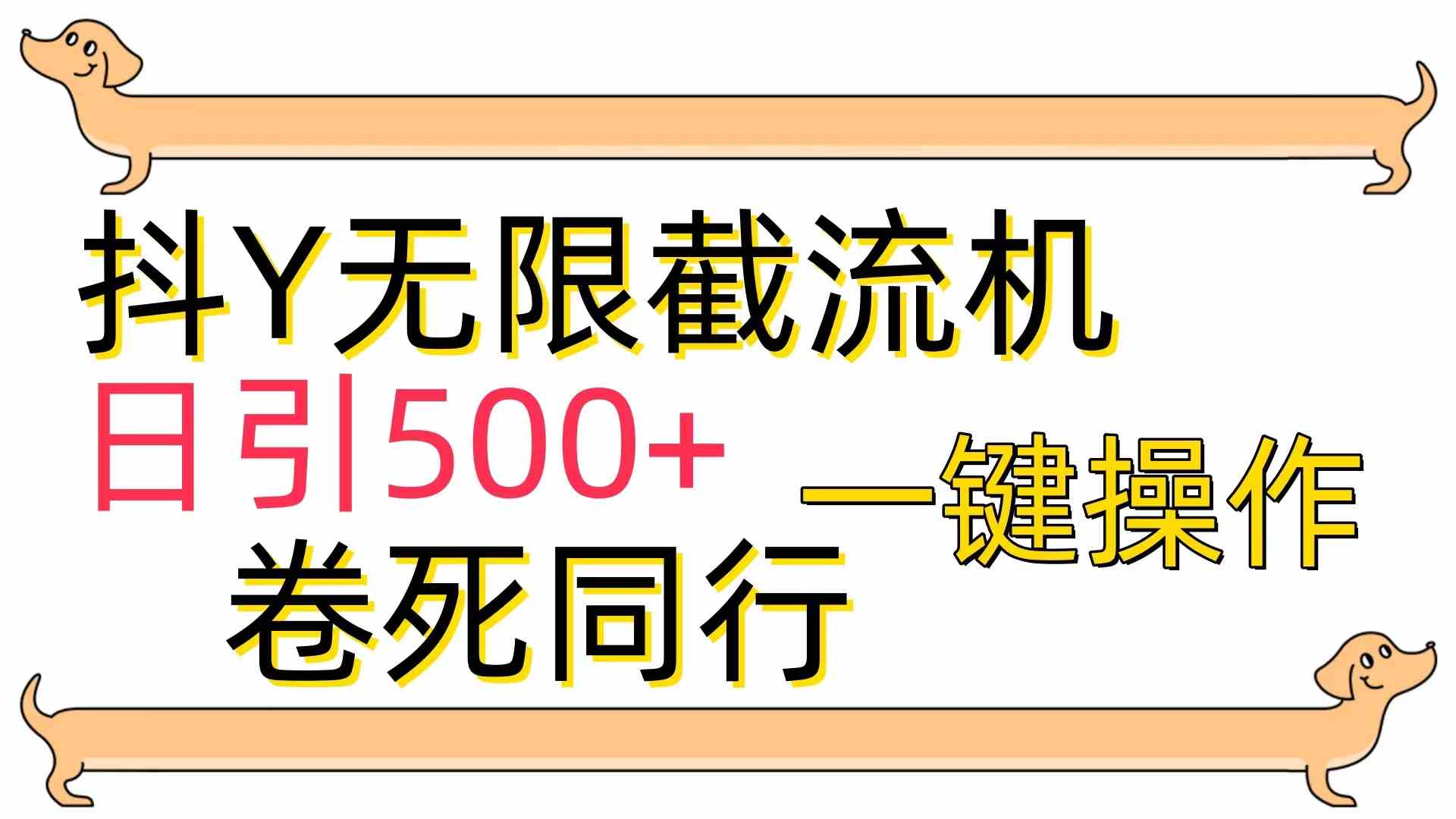 （9972期）[最新技术]抖Y截流机，日引500+-灵牛资源网