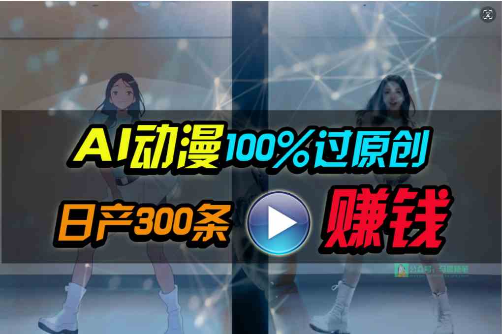 （10143期） Ai动漫100%过原创，两分钟一条作品，简单上手，小白可做日入1000+-灵牛资源网