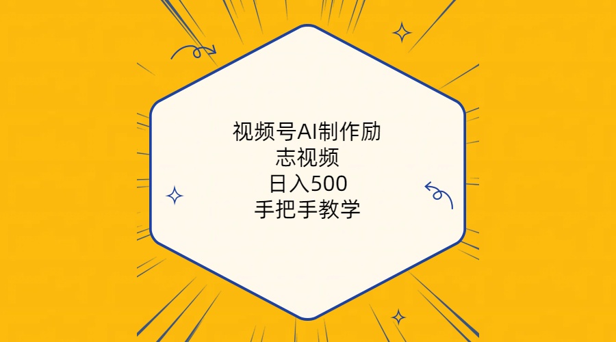 （10238期）视频号AI制作励志视频，日入500+，手把手教学（附工具+820G素材）-灵牛资源网