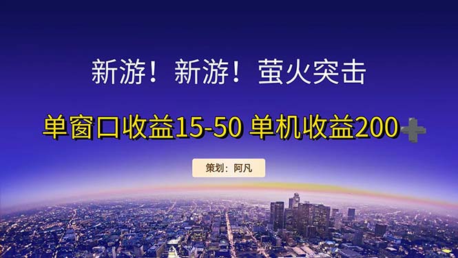 新游开荒每天都是纯利润单窗口收益15-50单机收益200+-我爱学习网