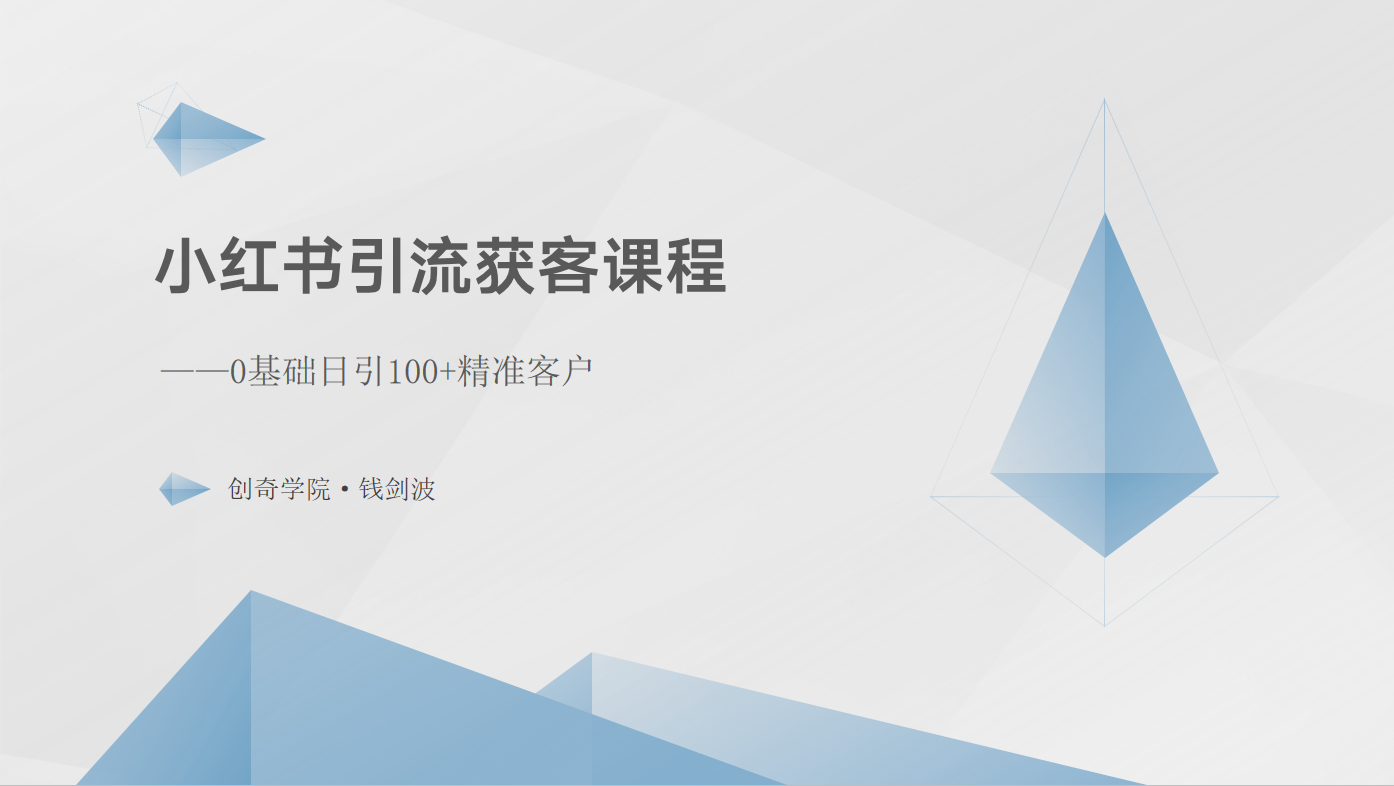 小红书引流获客课程：0基础日引100+精准客户-灵牛资源网