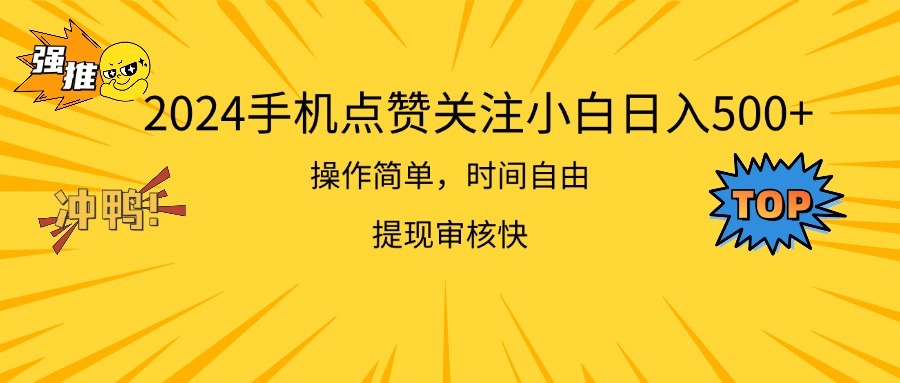 2024手机点赞关注小白日入500 操作简单提现快-网创资源库