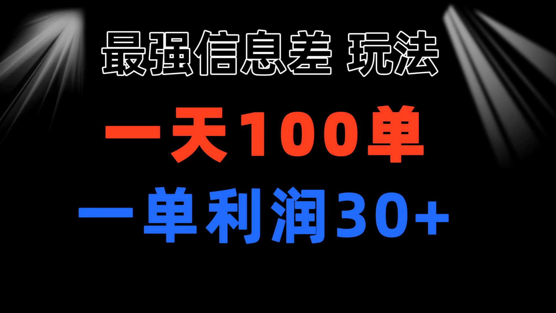 最强信息差玩法 小众而刚需赛道 一单利润30+ 日出百单 做就100%挣钱-我爱学习网