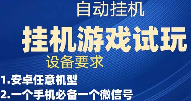 游戏试玩挂机，实测单机稳定50+-灵牛资源网