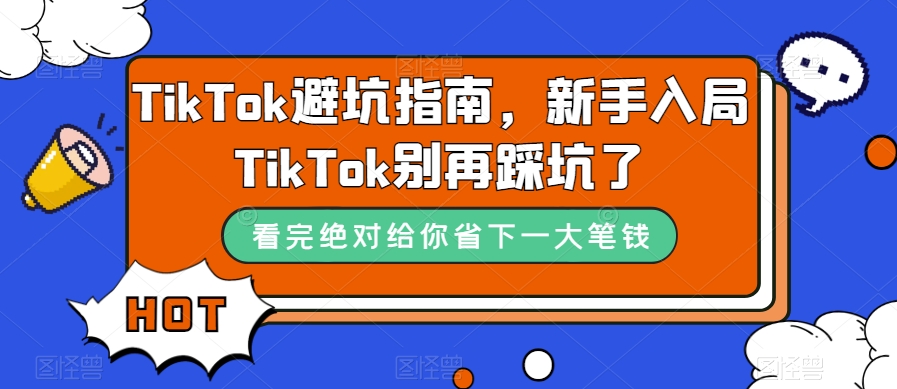 TikTok·避坑指南，新手入局Tk别再踩坑了（10节课）-灵牛资源网