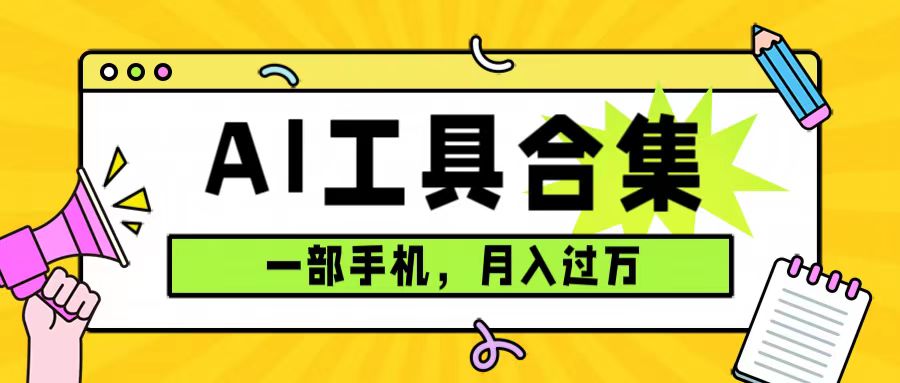 0成本利用全套ai工具合集，一单29.9，一部手机即可月入过万（附资料）-网创资源库