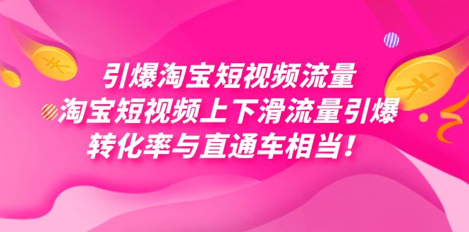 引爆淘宝短视频流量，淘宝短视频上下滑流量引爆，每天免费获取大几万高转化-灵牛资源网