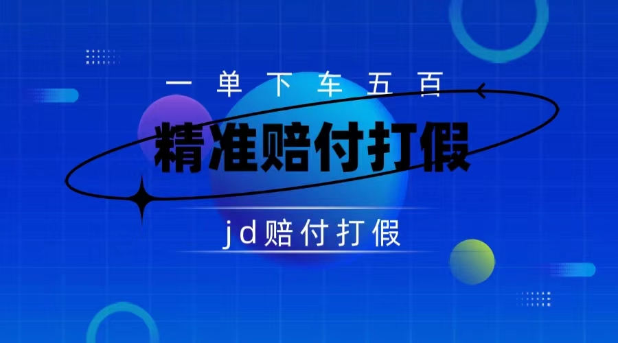 某东虚假宣传赔付包下500大洋（仅揭秘）-灵牛资源网