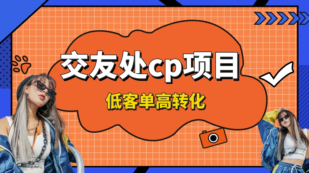 交友搭子付费进群项目，低客单高转化率，长久稳定，单号日入200+-灵牛资源网