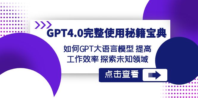 GPT4.0完整使用-秘籍宝典：如何GPT大语言模型 提高工作效率 探索未知领域-灵牛资源网