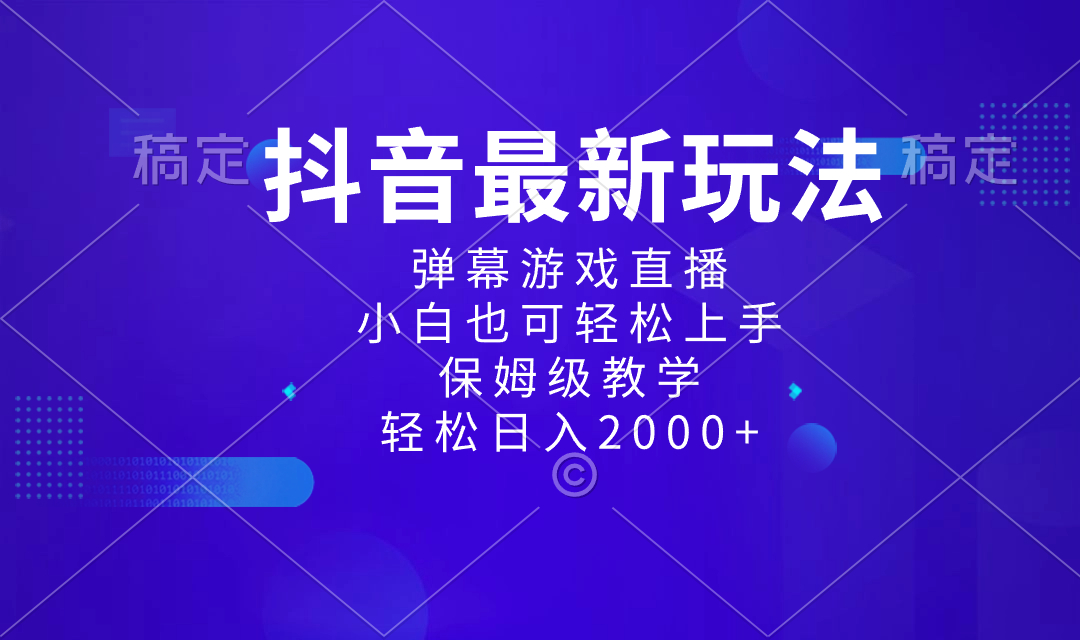 抖音最新项目，弹幕游戏直播玩法，小白也可轻松上手，保姆级教学 日入2000+-我爱学习网