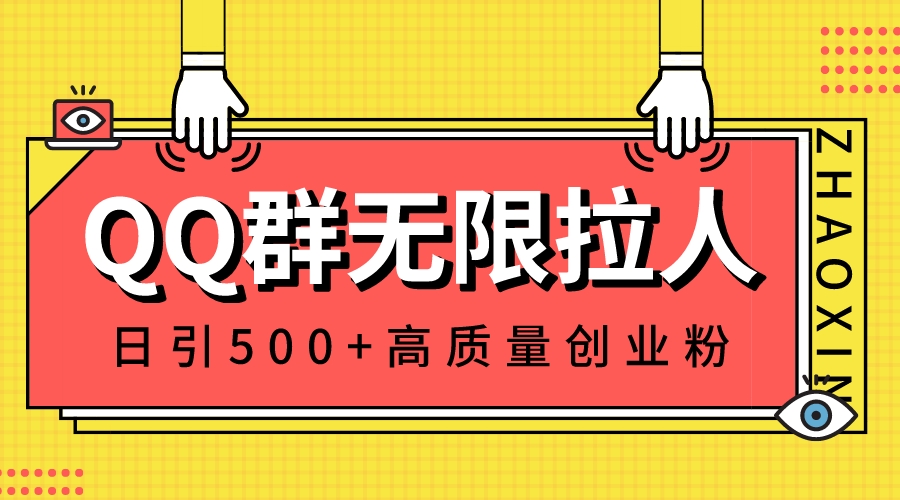 QQ群无限拉人，日引500+创业粉，快速引流建立私域群-灵牛资源网