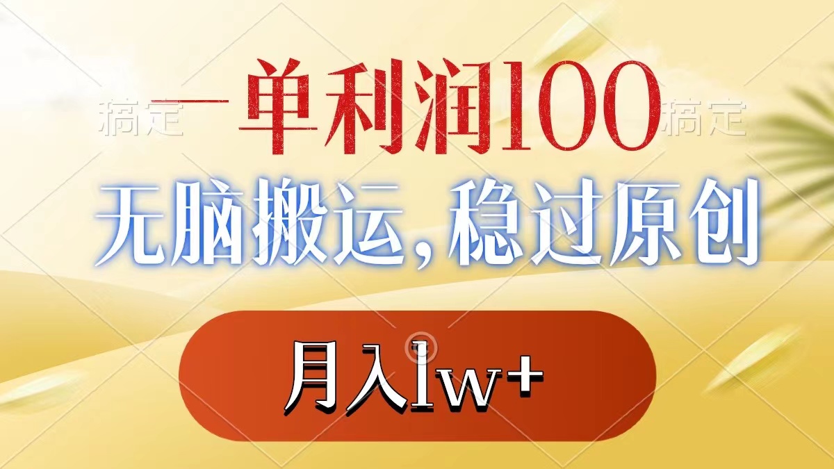 一单利润100+，无脑搬运，稳过原创，月入1w+-灵牛资源网