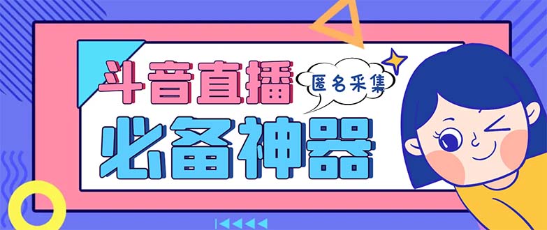 最新斗音直播间采集，支持采集连麦匿名直播间，精准获客神器【采集脚本+…-我爱学习网