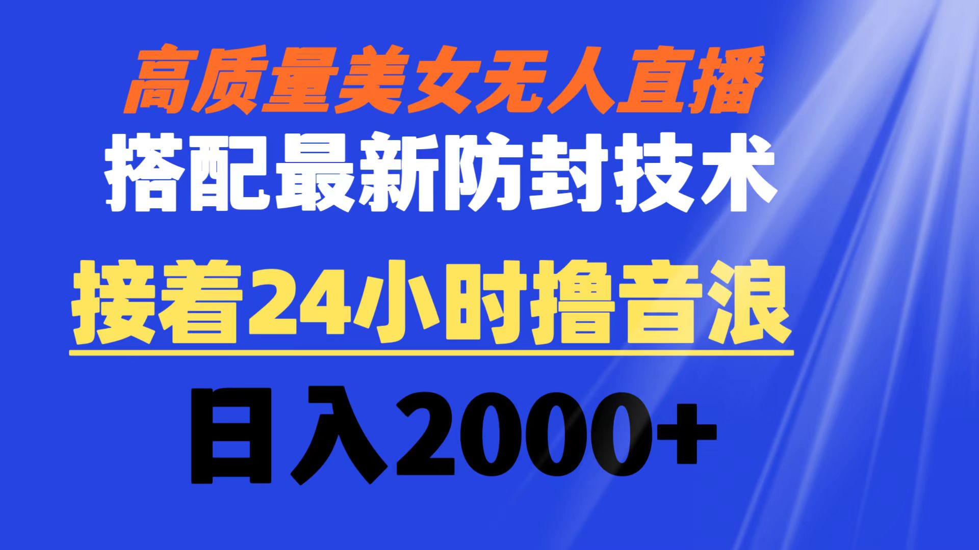 高质量美女无人直播搭配最新防封技术 又能24小时撸音浪 日入2000+-灵牛资源网