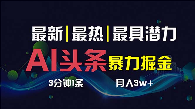 AI撸头条3天必起号，超简单3分钟1条，一键多渠道分发，复制粘贴保守月入1W+-灵牛资源网