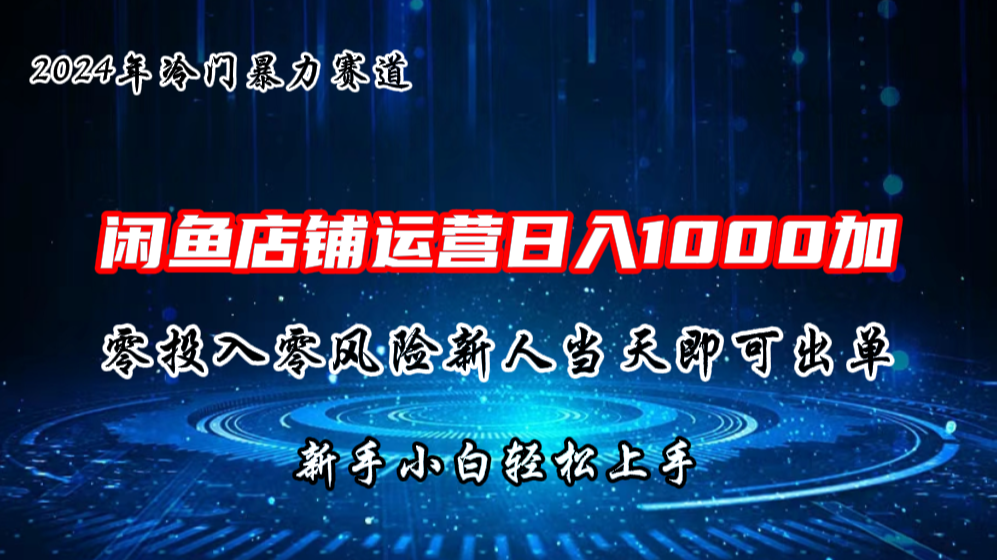 2024闲鱼冷门暴力赛道，新人当天即可出单，每天100单，日入1000加-我爱学习网