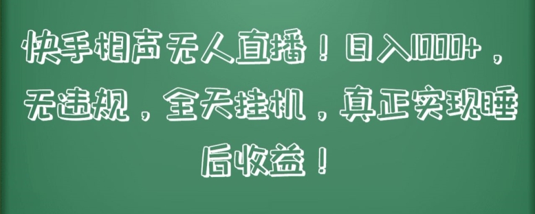 快手相声无人直播，日入1000+，无违规，全天挂机，真正实现睡后收益-我爱学习网