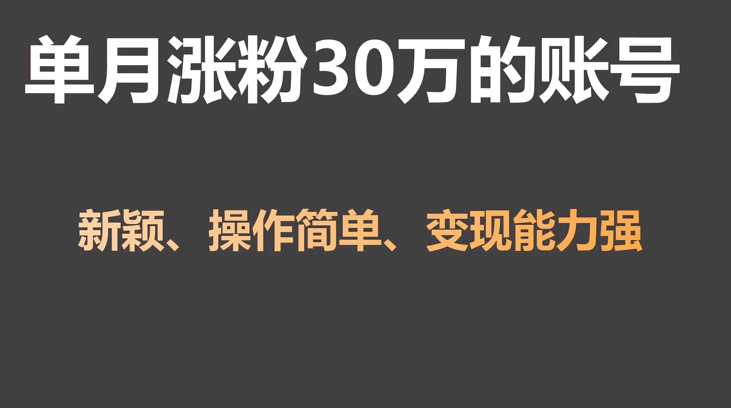 单月涨粉30万，带货收入20W，5分钟就能制作一个视频！-我爱学习网