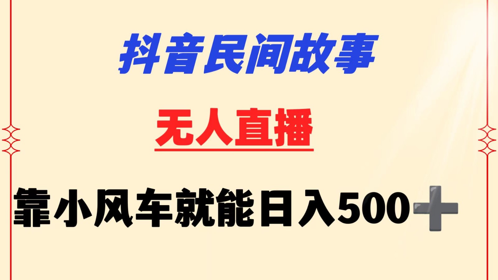 抖音民间故事无人挂机  靠小风车一天500+ 小白也能操作-我爱学习网