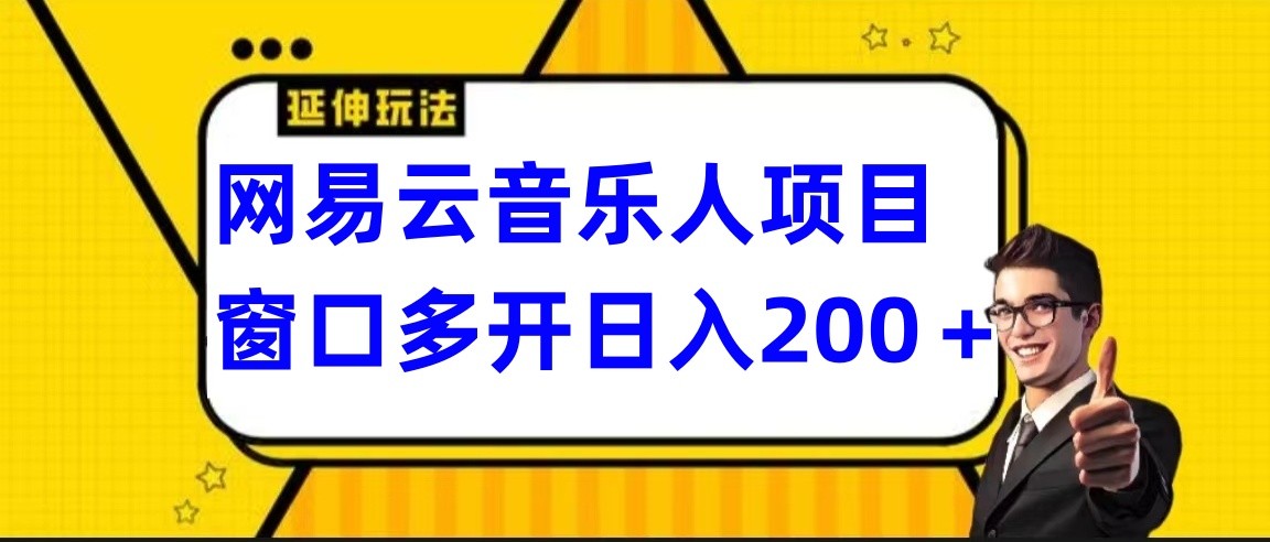 网易云挂机项目延伸玩法，电脑操作长期稳定，小白易上手-灵牛资源网