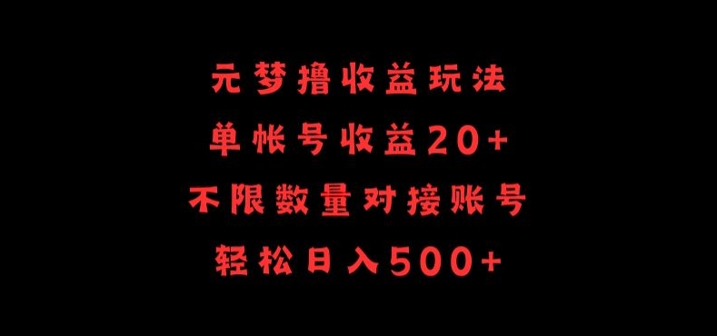 元梦撸收益玩法，单号收益20+，不限数量，对接账号，轻松日入500+-我爱学习网