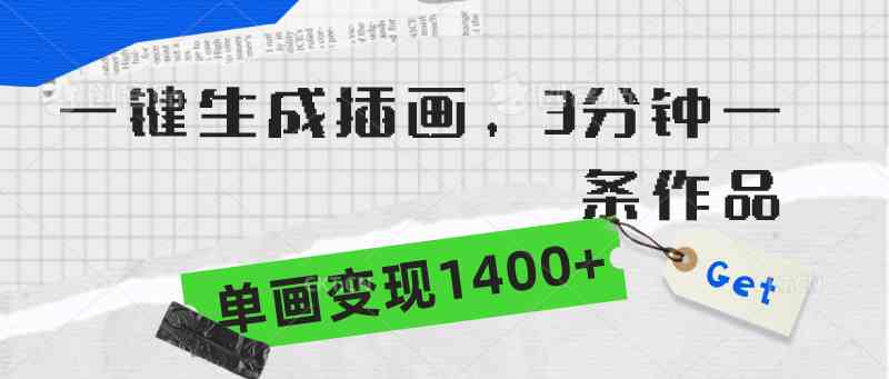 （9536期）一键生成插画，3分钟一条作品，单画变现1400+-我爱学习网