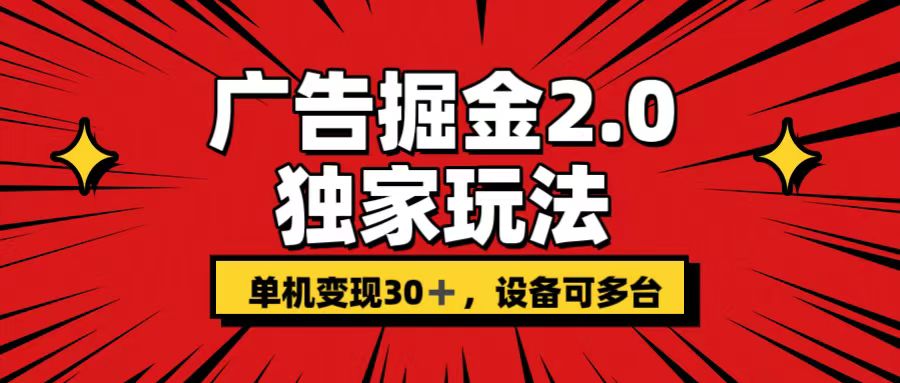 广告掘金2.0 独家玩法 单机变现30+ 设备可多台-我爱学习网