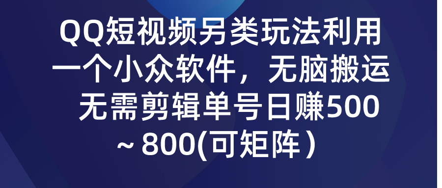 QQ短视频另类玩法，利用一个小众软件，无脑搬运，日赚500-800-我爱学习网