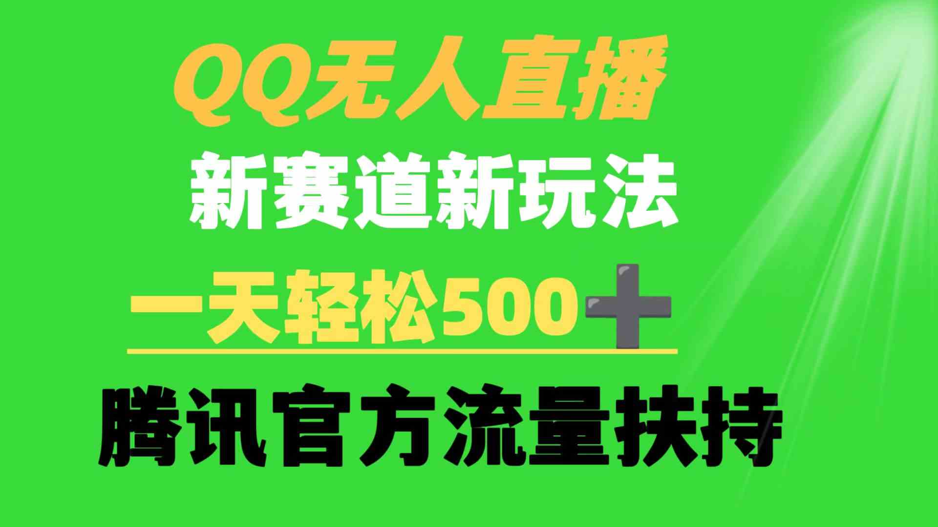 （9261期）QQ无人直播 新赛道新玩法 一天轻松500+ 腾讯官方流量扶持-我爱学习网