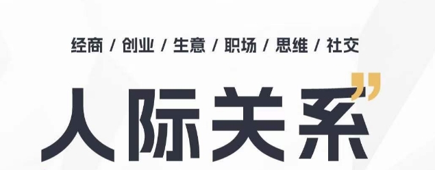 人际关系思维提升课 ，个人破圈 职场提升 结交贵人 处事指导课-我爱学习网