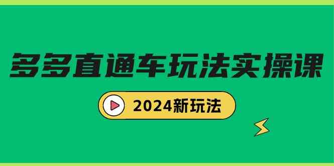 （9412期）多多直通车玩法实战课，2024新玩法（7节课）-灵牛资源网