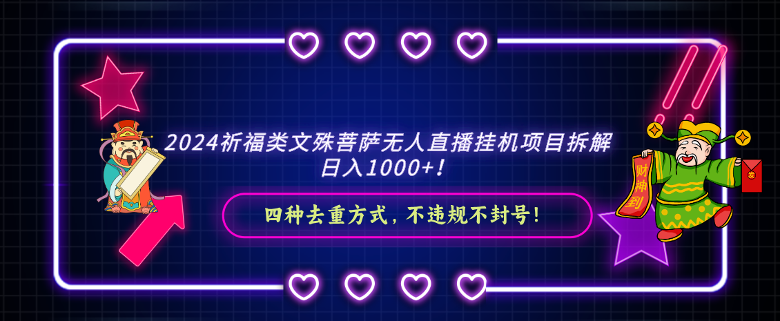 2024祈福类文殊菩萨无人直播挂机项目拆解，日入1000+， 四种去重方式，…-我爱学习网