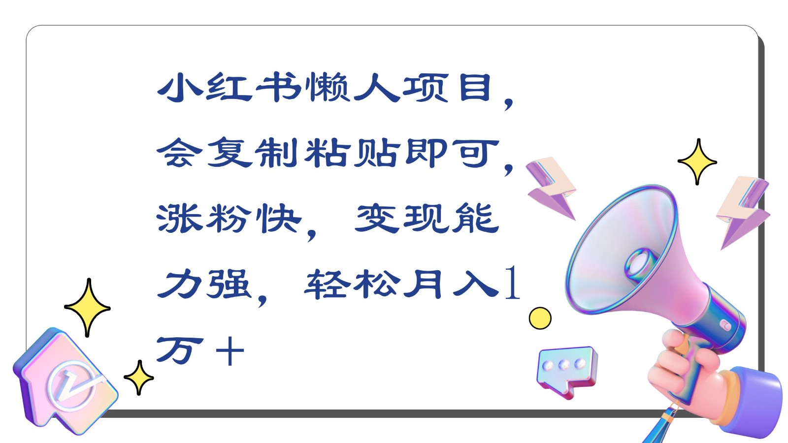 小红书懒人项目，会复制粘贴即可，涨粉快，变现能力强，轻松月入1万＋-灵牛资源网