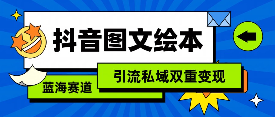 抖音图文绘本，蓝海赛道，引流私域双重变现-我爱学习网