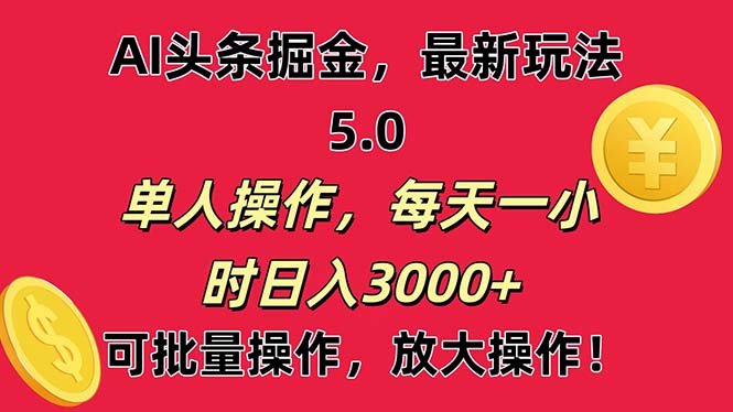 AI撸头条，当天起号第二天就能看见收益，小白也能直接操作，日入3000+-灵牛资源网