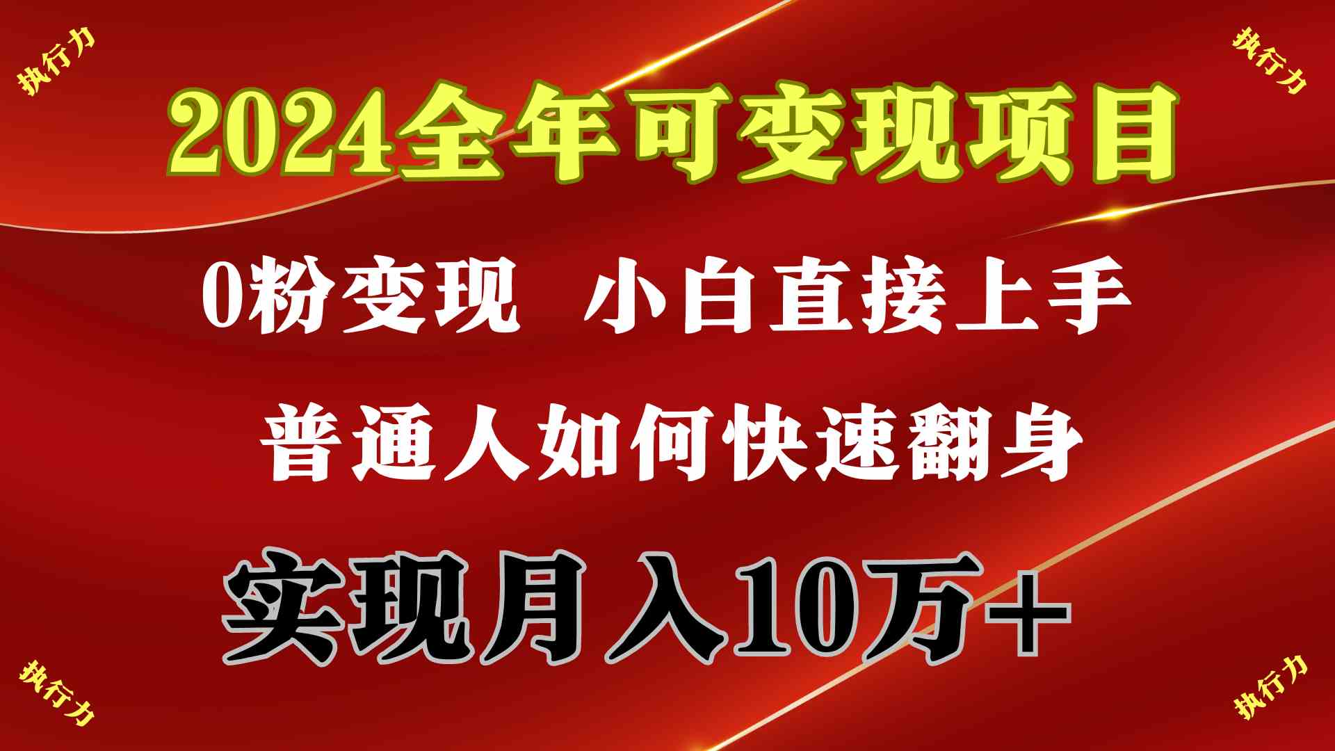 （9831期）2024 全年可变现项目，一天的收益至少2000+，上手非常快，无门槛-灵牛资源网