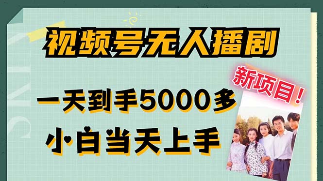 视频号无人播剧，拉爆流量不违规，一天到手5000多，小白当天上手-灵牛资源网