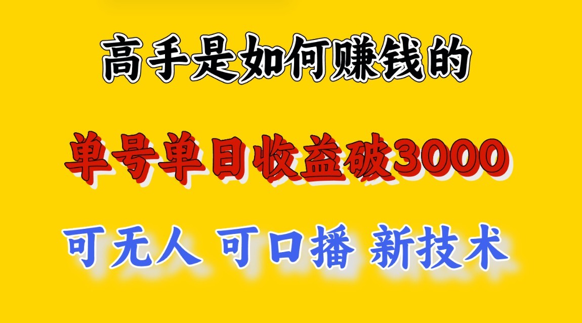 高手是如何赚钱的，一天收益至少3000+以上，小白当天就能够上手，这是穷人翻盘的一…-我爱学习网