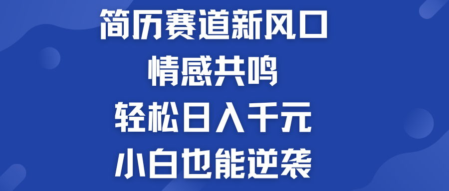 简历模板赛道的新风口  轻松日入千元  小白也能逆袭！-我爱学习网