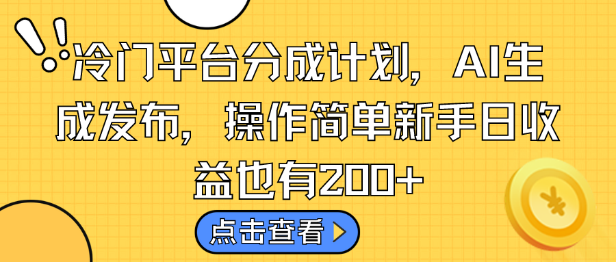 冷门平台分成计划，AI生成发布，操作简单新手日收益也有200+-我爱学习网