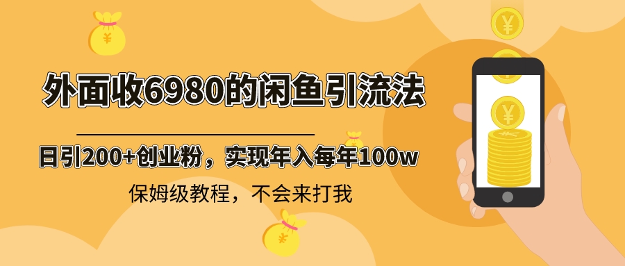 外面收费6980闲鱼引流法，日引200+创业粉，每天稳定2000+收益，保姆级教程-我爱学习网