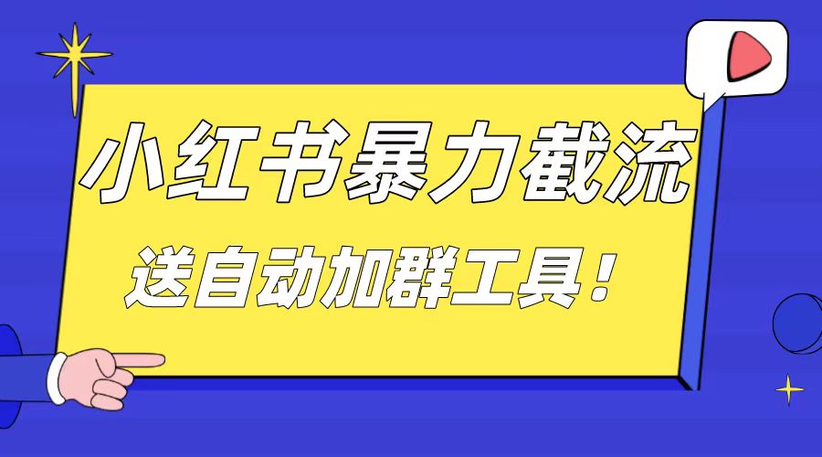 小红书截流引流大法，简单无脑粗暴，日引20-30个高质量创业粉-灵牛资源网