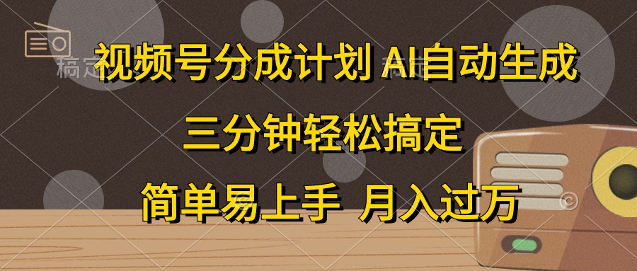 （10668期）视频号分成计划，AI自动生成，条条爆流，三分钟轻松搞定，简单易上手，…-灵牛资源网