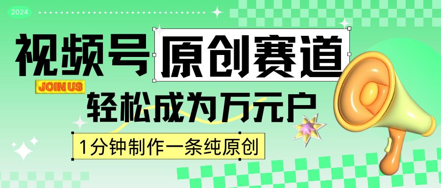 2024视频号最新原创赛道，1分钟一条原创作品，日入4位数轻轻松松-我爱学习网